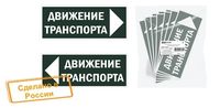 "Знак ""Движение транспорта направо"" 350х124мм для ССА TDM" TDM Electric
