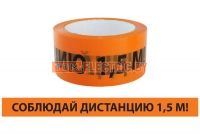Ленты сигнальные самоклеящиеся «Соблюдай дистанцию 1,5 м!» ЛСДк TDM ELECTRIC