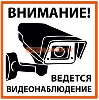 Плакат "Внимание! Ведётся видеонаблюдение" 200х200мм TDM  TDM Electric