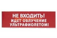 Сменное табло "Не входить! Идет облучение ультрафиолетом" красный фон для "Топаз" TDM . TDM Electric