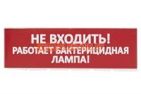 Сменное табло "Не входить! Работает бактерицидная лампа!" красный фон для "Топаз" TDM . TDM Electric